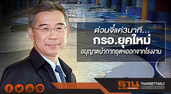 ด่วนจี๋แค่ 3 นาที...กรอ.ยุคใหม่ อนุญาตนำกากอุตฯออกจากโรงงาน ด่วนจี๋แค่ 3 นาที...กรอ.ยุคใหม่ อนุญาตนำกากอุตฯออกจากโรงงาน