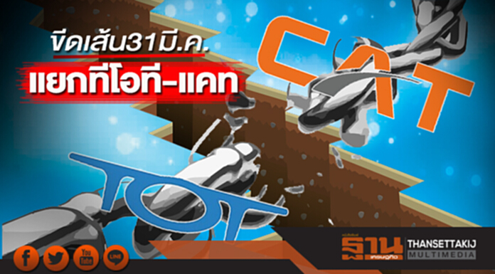 ขีดเส้น 31 มี.ค.แยกทีโอที-แคท ขีดเส้น 31 มี.ค.แยกทีโอที-แคท