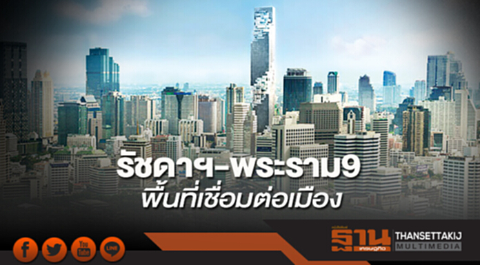 รัชดาฯ-พระราม 9 พื้นที่เชื่อมต่อเมือง รัชดาฯ-พระราม 9 พื้นที่เชื่อมต่อเมือง