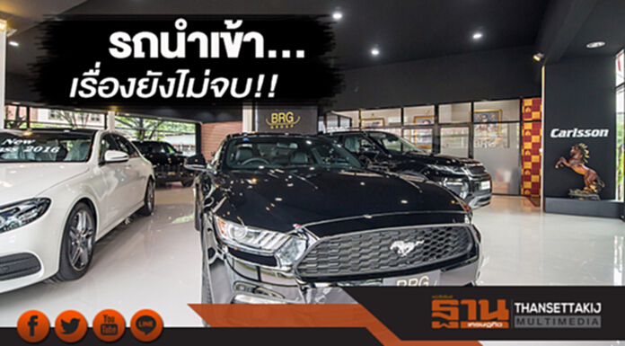 รถนำเข้า... เรื่องยังไม่จบ!! รถนำเข้า... เรื่องยังไม่จบ!!