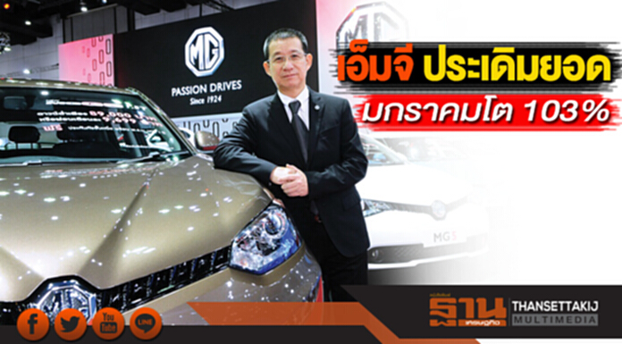 เอ็มจี ประเดิมยอดมกราคมโต 103% เอ็มจี ประเดิมยอดมกราคมโต 103%