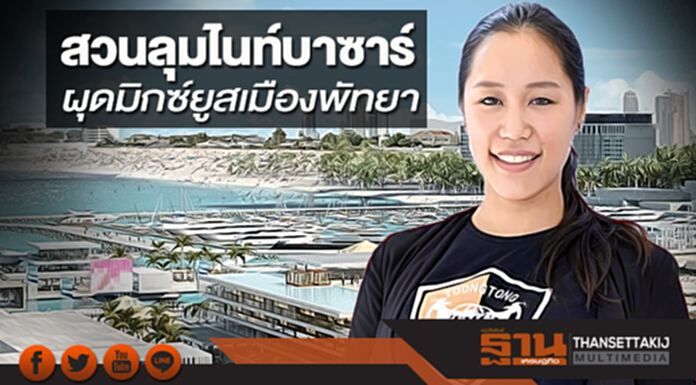 สวนลุมฯผุดมิกซ์ยูสเมืองพัทยา สวนลุมฯผุดมิกซ์ยูสเมืองพัทยา