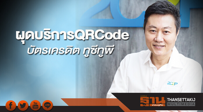 ผุดบริการ QRCode บัตรเครดิต ทูซีทูพี เตรียมเปิดบริการร้านค้าออนไลน์-แบงก์ มี.ค.นี้