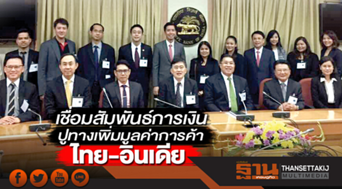 เชื่อมสัมพันธ์การเงิน ปูทางเพิ่มมูลค่าการค้าไทย-อินเดีย เชื่อมสัมพันธ์การเงิน ปูทางเพิ่มมูลค่าการค้าไทย-อินเดีย