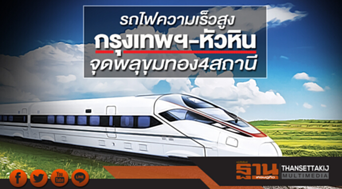 รถไฟความเร็วสูงกรุงเทพฯ-หัวหิน จุดพลุขุมทอง 4 สถานี รถไฟความเร็วสูงกรุงเทพฯ-หัวหิน จุดพลุขุมทอง 4 สถานี