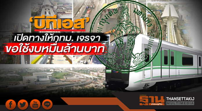 ‘บีทีเอส’เปิดทางโล่งให้กทม. เจรจาขอใช้งบหมื่นล้านบาท ‘บีทีเอส’เปิดทางโล่งให้กทม. เจรจาขอใช้งบหมื่นล้านบาท
