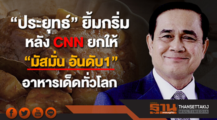 "ประยุทธ์" ยิ้มกริ่ม หลังCNNยกให้ “มัสมั่น อันดับ1” อาหารเด็ดทั่วโลก "ประยุทธ์" ยิ้มกริ่ม หลังCNNยกให้ “มัสมั่น อันดับ1” อาหารเด็ดทั่วโลก