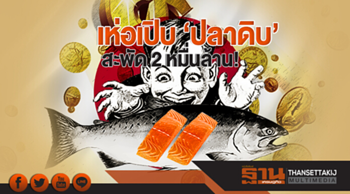 เห่อเปิบ 'ปลาดิบ' สะพัด 2 หมื่นล้าน! เห่อเปิบ 'ปลาดิบ' สะพัด 2 หมื่นล้าน!