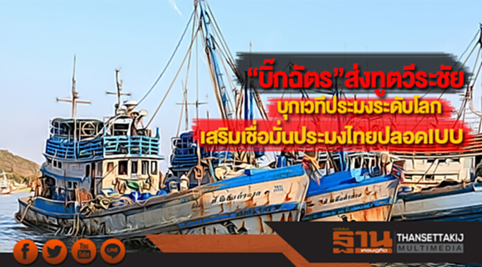 “บิ๊กฉัตร”ส่งทูตวีระชัยบุกเวทีประมงระดับโลกเสริมเชื่อมั่นประมงไทยปลอดIUU “บิ๊กฉัตร”ส่งทูตวีระชัยบุกเวทีประมงระดับโลกเสริมเชื่อมั่นประมงไทยปลอดIUU