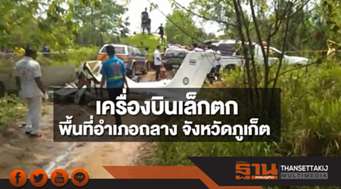 เครื่องบินเล็กตกในพื้นที่อำเภอถลาง จังหวัดภูเก็ต เครื่องบินเล็กตกในพื้นที่อำเภอถลาง จังหวัดภูเก็ต
