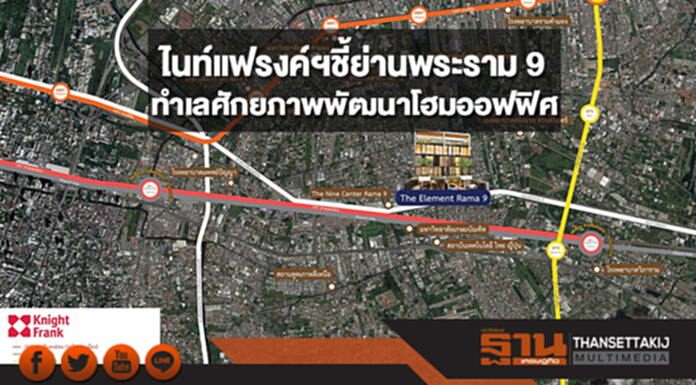 ไนท์แฟรงค์ฯชี้ย่านพระราม 9 เป็นทำเลศักยภาพแห่งใหม่ของการพัฒนาโฮมออฟฟิศ ไนท์แฟรงค์ฯชี้ย่านพระราม 9 เป็นทำเลศักยภาพแห่งใหม่ของการพัฒนาโฮมออฟฟิศ