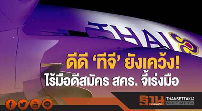 ดีดี 'ทีจี' ยังเคว้ง! ไร้มือดีสมัคร สคร. จี้เร่งมือ ดีดี 'ทีจี' ยังเคว้ง! ไร้มือดีสมัคร สคร. จี้เร่งมือ