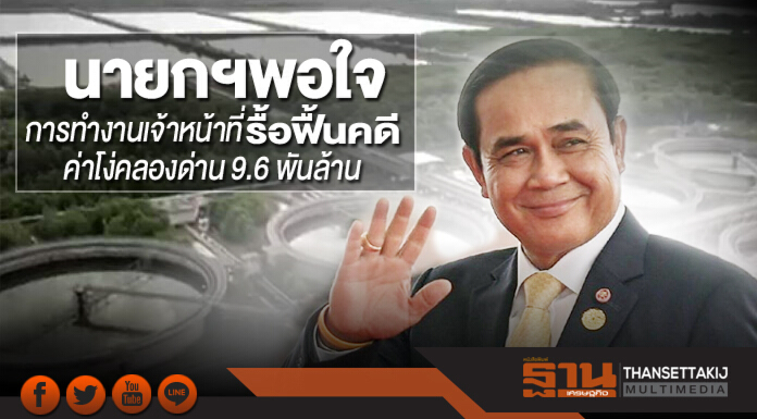 นายกฯพอใจการทำงานของเจ้าหน้าที่ กรณีรื้อฟื้นคดีค่าโง่คลองด่าน 9.6 พันล้าน