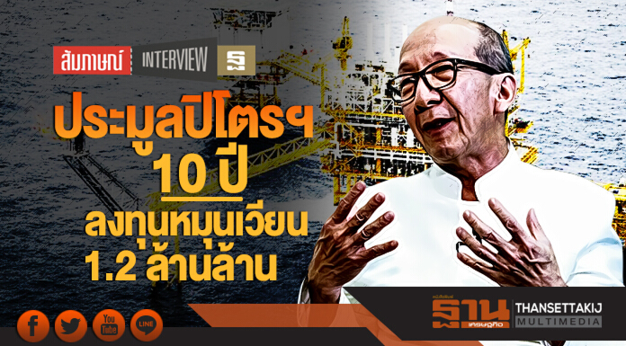 ประมูลปิโตรฯ! 10 ปี ลงทุนหมุนเวียน 1.2 ล้านล้าน ประมูลปิโตรฯ! 10 ปี ลงทุนหมุนเวียน 1.2 ล้านล้าน