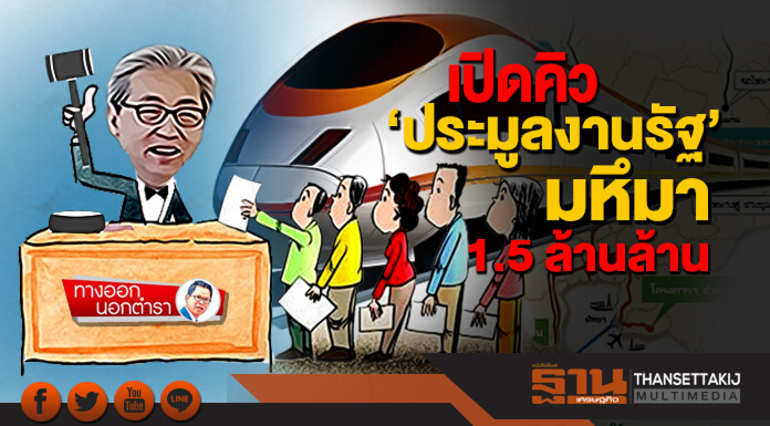 ทางออกนอกตำรา : เปิดคิว ‘ประมูลงานรัฐ’ มหึมา 1.5 ล้านล้าน ทางออกนอกตำรา : เปิดคิว ‘ประมูลงานรัฐ’ มหึมา 1.5 ล้านล้าน