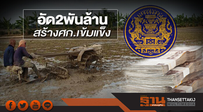 อัด 2 พันล้าน! สร้าง ศก. เข้มแข็ง อัด 2 พันล้าน! สร้าง ศก. เข้มแข็ง