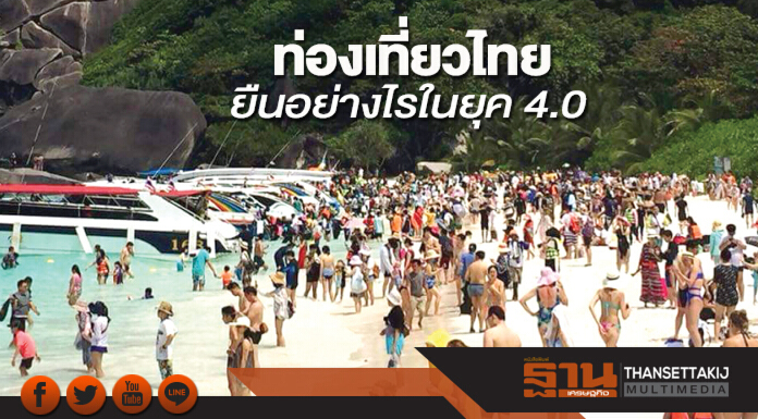 ท่องเที่ยวไทย ยืนอย่างไรในยุค 4.0