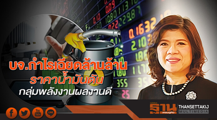บจ.กำไรเฉียดล้านล้าน ราคานํ้ามันดันกลุ่มพลังงานผลงานดี บจ.กำไรเฉียดล้านล้าน ราคานํ้ามันดันกลุ่มพลังงานผลงานดี