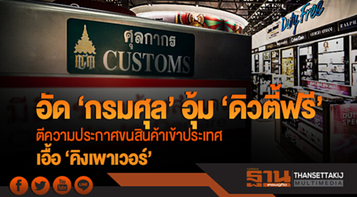 อัด 'กรมศุล' อุ้ม 'ดิวตี้ฟรี'!! ตีความประกาศขนสินค้าเข้าประเทศ เอื้อ 'คิงเพาเวอร์' อัด 'กรมศุล' อุ้ม 'ดิวตี้ฟรี'!! ตีความประกาศขนสินค้าเข้าประเทศ เอื้อ 'คิงเพาเวอร์'