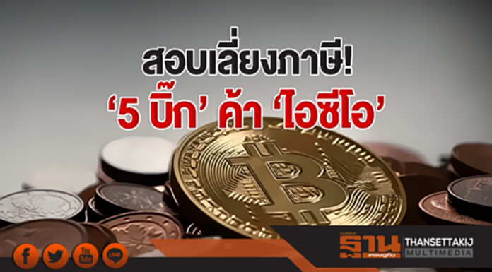 สอบเลี่ยงภาษี! '5 บิ๊ก' ค้า 'ไอซีโอ' สอบเลี่ยงภาษี! '5 บิ๊ก' ค้า 'ไอซีโอ'