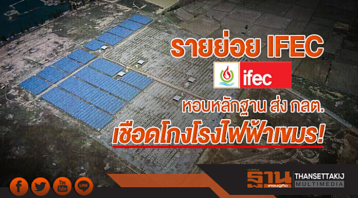 รายย่อย IFEC หอบหลักฐาน ส่ง กลต. เชือดโกงโรงไฟฟ้าเขมร! รายย่อย IFEC หอบหลักฐาน ส่ง กลต. เชือดโกงโรงไฟฟ้าเขมร!