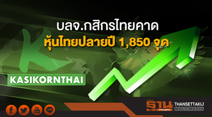 บลจ.กสิกรไทยคาด หุ้นไทยปลายปี 1,850 จุด บลจ.กสิกรไทยคาด หุ้นไทยปลายปี 1,850 จุด