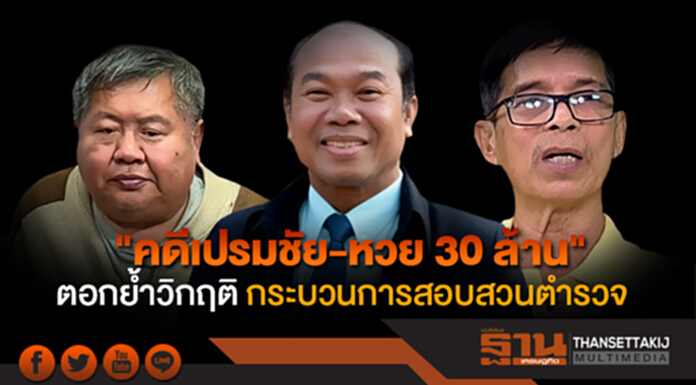 "สุริยะใส" ชี้ "คดีเปรมชัย-หวย30ล้าน" ตอกย้ำวิกฤติ! กระบวนการสอบสวนตำรวจ "สุริยะใส" ชี้ "คดีเปรมชัย-หวย30ล้าน" ตอกย้ำวิกฤติ! กระบวนการสอบสวนตำรวจ