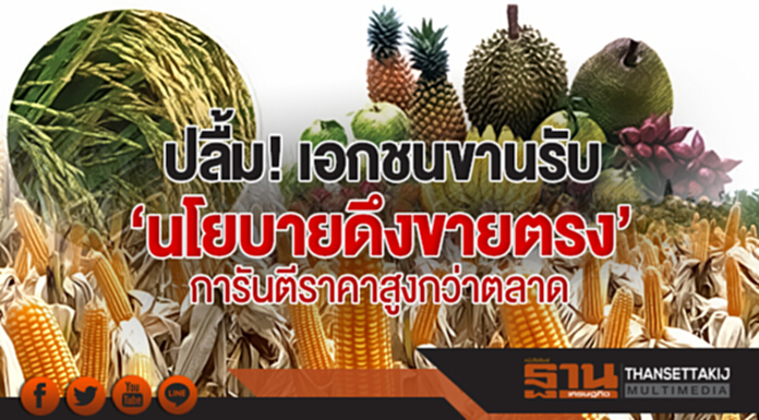 'กฤษฎา' ปลื้ม! เอกชนขานรับ 'นโยบายดึงขายตรง' การันตีราคาสูงกว่าตลาด 'กฤษฎา' ปลื้ม! เอกชนขานรับ 'นโยบายดึงขายตรง' การันตีราคาสูงกว่าตลาด