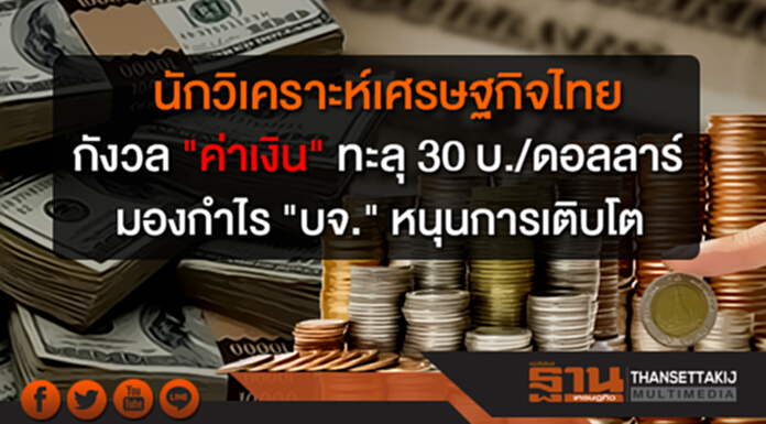 นักวิเคราะห์เศรษฐกิจไทย กังวล "ค่าเงิน" ทะลุ 30 บ.ต่อดอลลาร์ มองกำไร "บจ." หนุนการเติบโต นักวิเคราะห์เศรษฐกิจไทย กังวล "ค่าเงิน" ทะลุ 30 บ.ต่อดอลลาร์ มองกำไร "บจ." หนุนการเติบโต