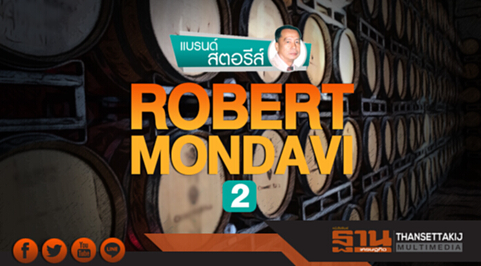 แบรนด์ สตอรีส์ | ROBERT MONDAVI (ตอน 2) แบรนด์ สตอรีส์ | ROBERT MONDAVI (ตอน 2)