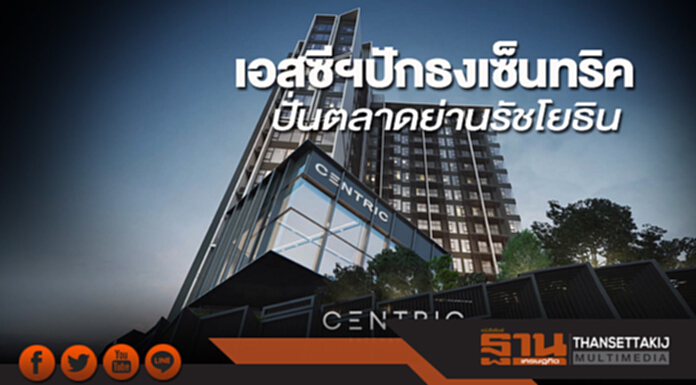 เอสซีฯปักธงเซ็นทริค ปั่นตลาดย่านรัชโยธิน เอสซีฯปักธงเซ็นทริค ปั่นตลาดย่านรัชโยธิน