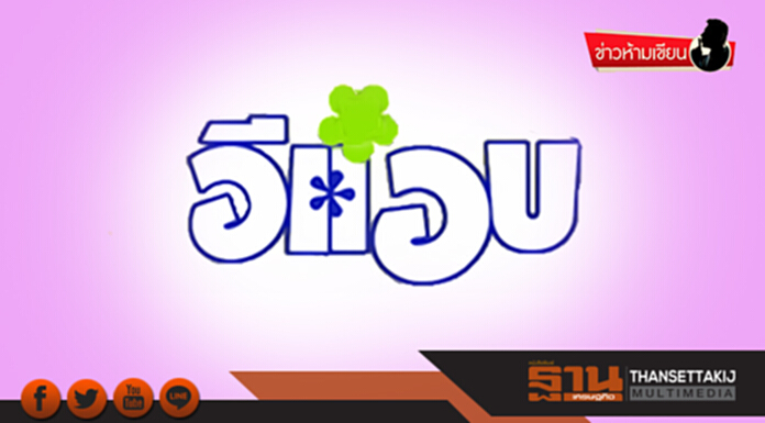 ข่าวห้ามเขียน : อีแอบ ข่าวห้ามเขียน : อีแอบ
