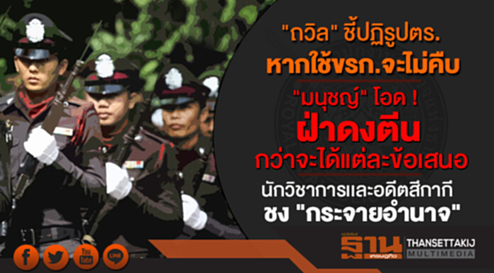 "ถวิล" ชี้ปฏิรูปตร.หากใช้ขรก.จะไม่คืบ "มนุชญ์" โอด! ฝ่าดงตีนกว่าจะได้แต่ละข้อเสนอ นักวิชาการ-อดีตสีกากี ชง ”กระจายอำนาจ” "ถวิล" ชี้ปฏิรูปตร.หากใช้ขรก.จะไม่คืบ "มนุชญ์" โอด! ฝ่าดงตีนกว่าจะได้แต่ละข้อเสนอ นักวิชาการ-อดีตสีกากี ชง ”กระจายอำนาจ”
