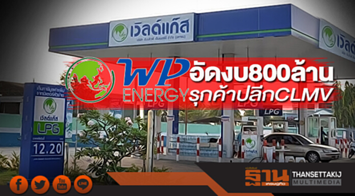 WP อัดงบ 800 ล้าน รุกค้าปลีก CLMV WP อัดงบ 800 ล้าน รุกค้าปลีก CLMV