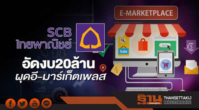 SCB อัดงบ 20 ล้าน ผุดอี-มาร์เก็ตเพลส SCB อัดงบ 20 ล้าน ผุดอี-มาร์เก็ตเพลส