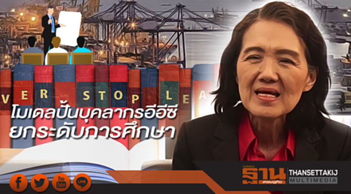 โมเดลปั้นบุคลากรอีอีซี ยกระดับการศึกษา ประถมยันปริญญาเอก โมเดลปั้นบุคลากรอีอีซี ยกระดับการศึกษา ประถมยันปริญญาเอก