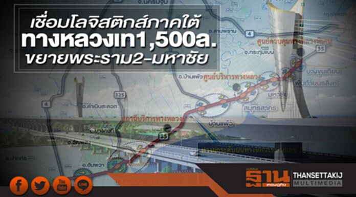 เชื่อมโลจิสติกส์ภาคใต้ ทางหลวงเท 1,500 ล.ขยายพระราม2-มหาชัย เชื่อมโลจิสติกส์ภาคใต้ ทางหลวงเท 1,500 ล.ขยายพระราม2-มหาชัย