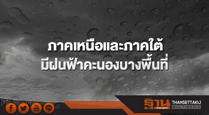 ภาคเหนือและภาคใต้ยังคงมีฝนฟ้าคะนองบางพื้นที่ กทม.อุณหภูมิสูงขึ้น ภาคเหนือและภาคใต้ยังคงมีฝนฟ้าคะนองบางพื้นที่ กทม.อุณหภูมิสูงขึ้น
