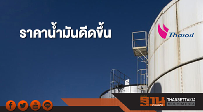 ราคาน้ำมันดีดขึ้น ขานรับเศรษฐกิจสหรัฐฯที่แข็งแกร่ง ราคาน้ำมันดีดขึ้น ขานรับเศรษฐกิจสหรัฐฯที่แข็งแกร่ง