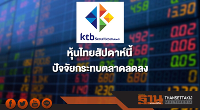 บล.KTBST มองหุ้นไทยสัปดาห์นี้ ปัจจัยกระทบตลาดเริ่มลดลง บล.KTBST มองหุ้นไทยสัปดาห์นี้ ปัจจัยกระทบตลาดเริ่มลดลง