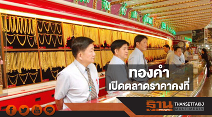 ทองคำในประเทศเช้านี้ราคาไม่เปลี่ยนแปลง ทองคำในประเทศเช้านี้ราคาไม่เปลี่ยนแปลง