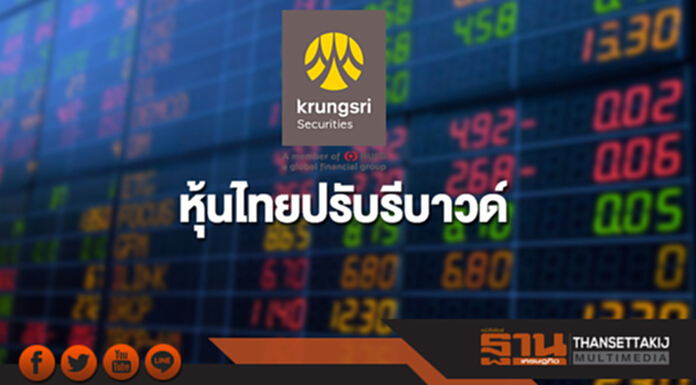 หุ้นไทยปรับรีบาวด์ ข่าวดีจ้างงานสหรัฐ หุ้นไทยปรับรีบาวด์ ข่าวดีจ้างงานสหรัฐ