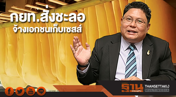 กยท.สั่งชะลอจ้างเอกชนเก็บเซสส์ หวังสกัดม็อบยาง 14 มี.ค.นี้ กยท.สั่งชะลอจ้างเอกชนเก็บเซสส์ หวังสกัดม็อบยาง 14 มี.ค.นี้