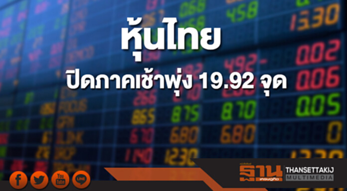 หุ้นไทยปิดภาคเช้าที่ 1,795.29 จุด พุ่ง 19.92 จุด หุ้นไทยปิดภาคเช้าที่ 1,795.29 จุด พุ่ง 19.92 จุด