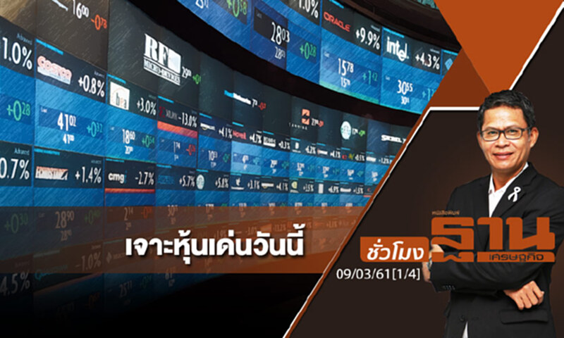 ชั่วโมงฐานเศรษฐกิจ : เจาะหุ้นเด่นวันนี้ ชั่วโมงฐานเศรษฐกิจ : เจาะหุ้นเด่นวันนี้