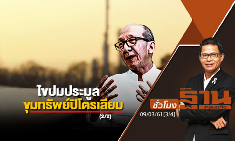 ชั่วโมงฐานเศรษฐกิจ : ไขปมประมูลขุมทรัพย์ปิโตรเลียม (2/2) ชั่วโมงฐานเศรษฐกิจ : ไขปมประมูลขุมทรัพย์ปิโตรเลียม (2/2)