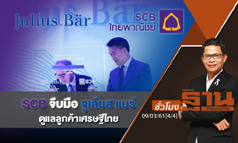 ชั่วโมงฐานเศรษฐกิจ : SCB จืบมือ จูเลียส แบร์ ดูแลลูกค้าเศรษฐีไทย ชั่วโมงฐานเศรษฐกิจ : SCB จืบมือ จูเลียส แบร์ ดูแลลูกค้าเศรษฐีไทย