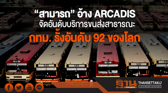 "สามารถ" อ้าง ARCADIS จัดอันดับบริการขนส่งสาธารณะ กทม. รั้งอันดับ 92 ของโลก "สามารถ" อ้าง ARCADIS จัดอันดับบริการขนส่งสาธารณะ กทม. รั้งอันดับ 92 ของโลก