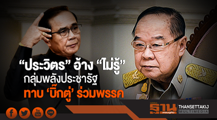 "ประวิตร" เมินกลุ่มไล่ คสช. อ้าง "ไม่รู้" กลุ่มพลังประชารัฐทาบ 'บิ๊กตู่' ร่วมพรรคเพื่อเป็นนายกฯ อีกครั้ง "ประวิตร" เมินกลุ่มไล่ คสช. อ้าง "ไม่รู้" กลุ่มพลังประชารัฐทาบ 'บิ๊กตู่' ร่วมพรรคเพื่อเป็นนายกฯ อีกครั้ง