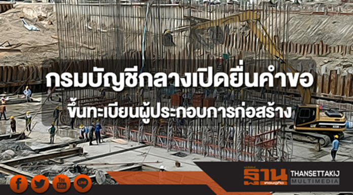 กรมบัญชีกลางเปิดให้บริการยื่นคำขอขึ้นทะเบียนผู้ประกอบการงานก่อสร้าง กรมบัญชีกลางเปิดให้บริการยื่นคำขอขึ้นทะเบียนผู้ประกอบการงานก่อสร้าง